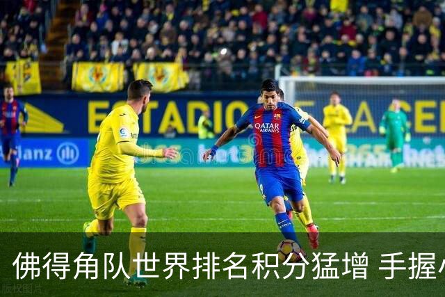佛得角队世界排名积分猛增 手握小组晋级主动权