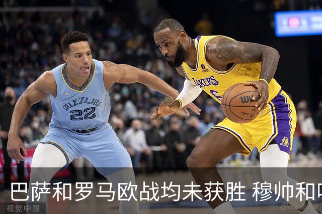 巴萨和罗马欧战均未获胜 穆帅和哈维都抱怨起草坪