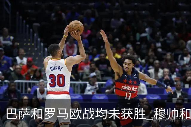 巴萨和罗马欧战均未获胜 穆帅和哈维都抱怨起草坪