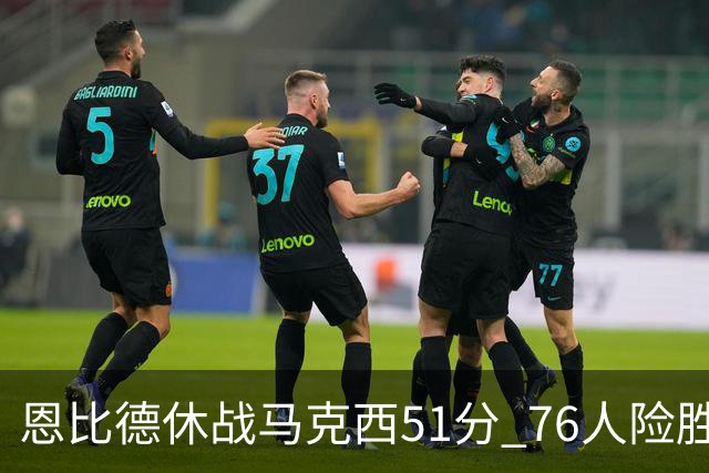 恩比德休战马克西51分 76人险胜爵士终结4连败