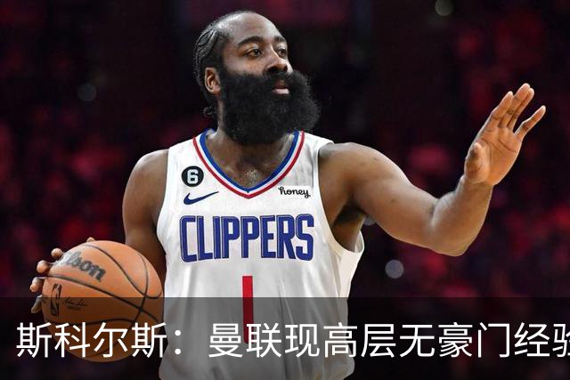斯科尔斯：曼联现高层无豪门经验