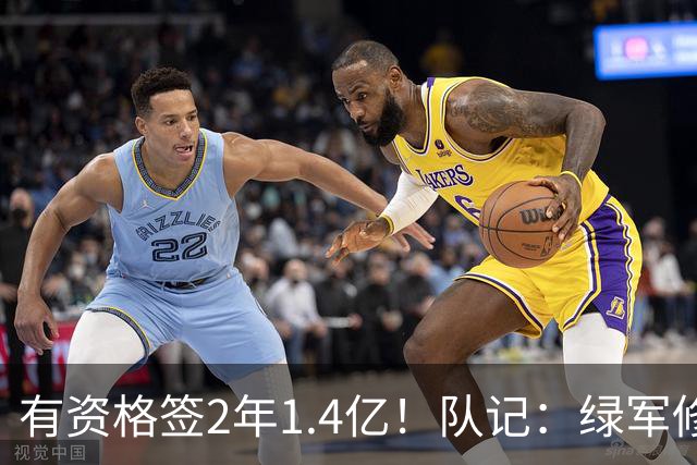 有资格签2年1.4亿！队记：绿军修复和布朗关系的最好办法就是续约