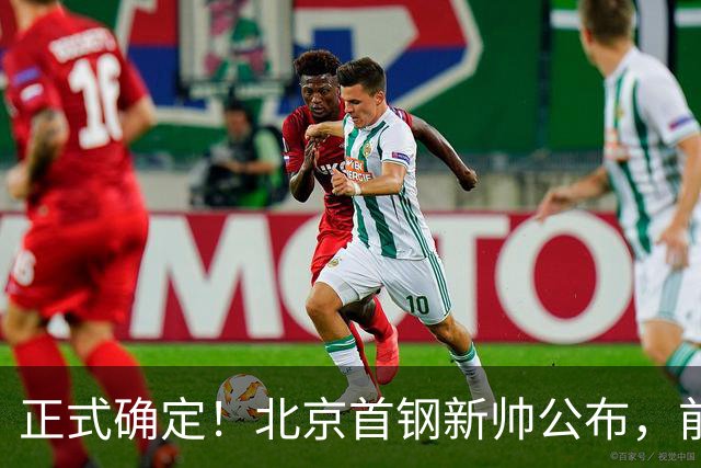 正式确定！北京首钢新帅公布，前中国男篮主教练上任，冲击总冠军