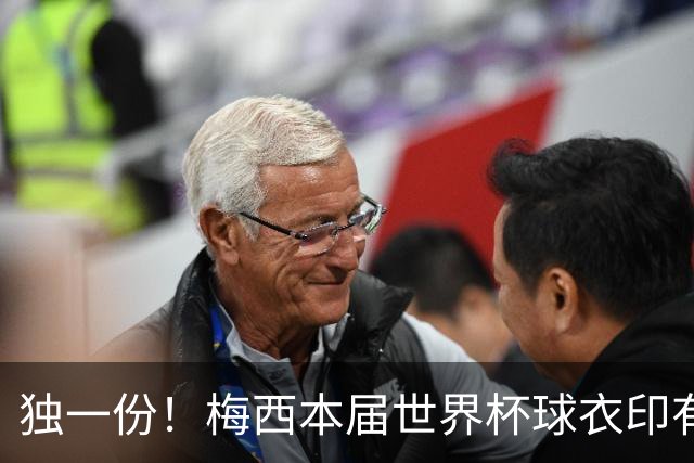 独一份！梅西本届世界杯球衣印有四种徽章：卫冕冠军、金球、传奇
