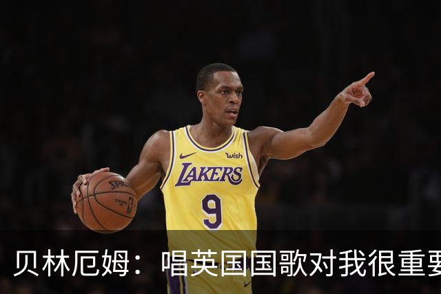 贝林厄姆：唱英国国歌对我很重要，这让我想起帮我一路走来的人们